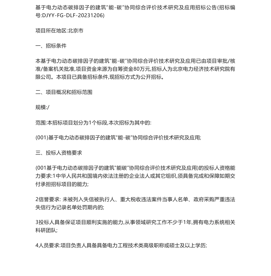 【招标】碳系统-基于电力动态碳排因子的建筑“能-碳”协同综合评价技术研究及应用招标公告_第1页