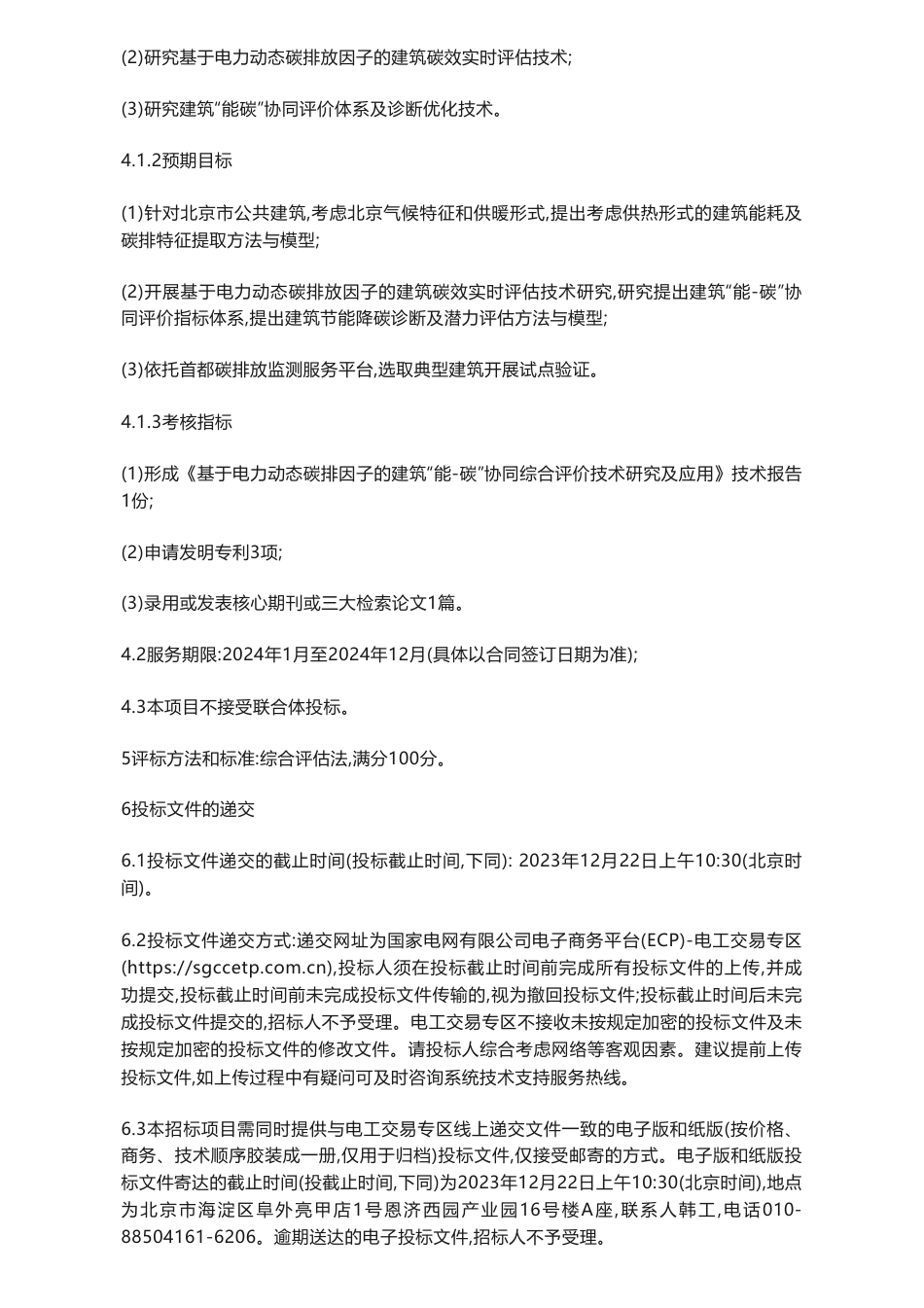 【招标】碳系统-基于电力动态碳排因子的建筑“能-碳”协同综合评价技术研究及应用招标公告_第3页