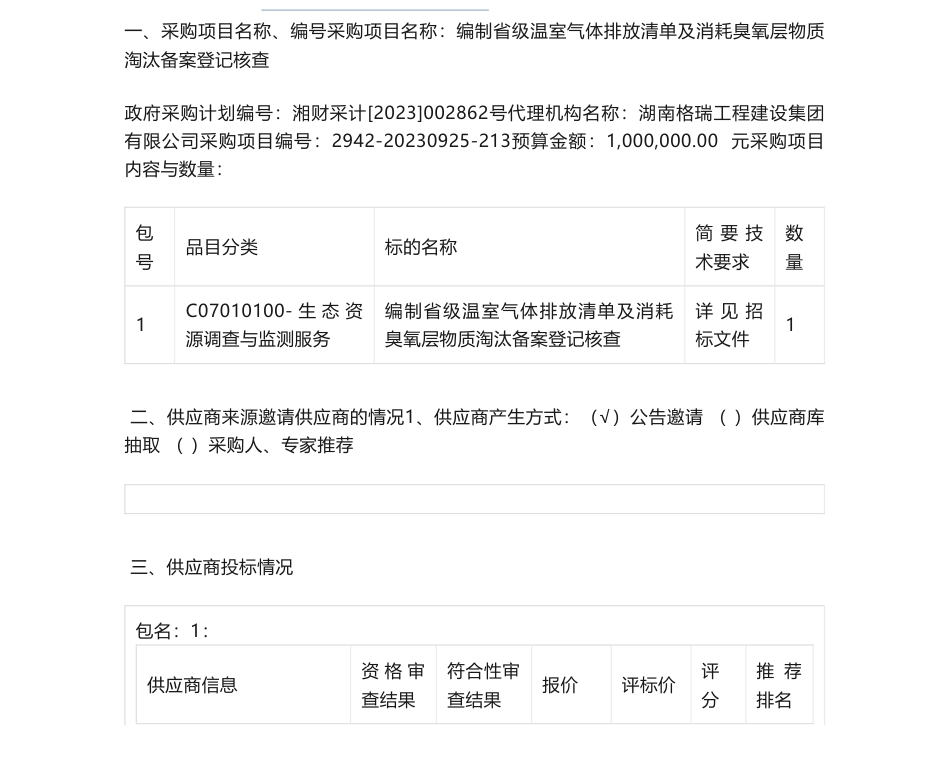 【中标】温室气体98万-湖南省生态环境厅编制省级温室气体排放清单及消耗臭氧层物质淘汰备案登记核查公开招标中标公告-湖南省环境保护科学研究院_第1页