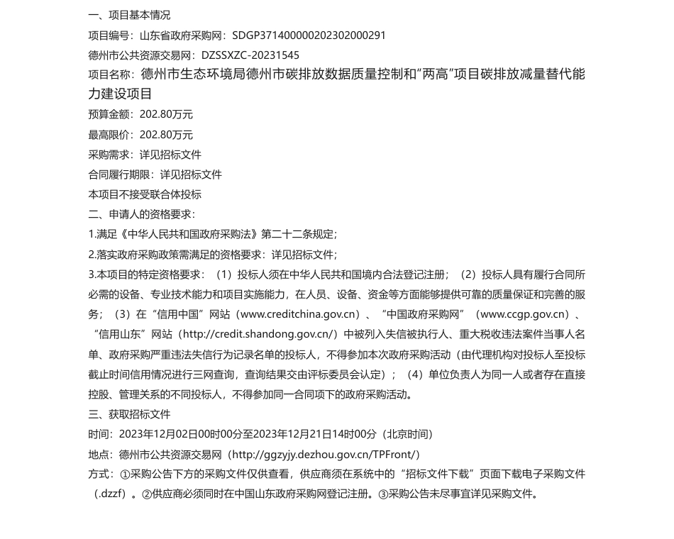 【招标】碳排放202.8万-德州市碳排放数据质量控制和“两高”项目碳排放减量替代能力建设项目公开招标公告_第1页