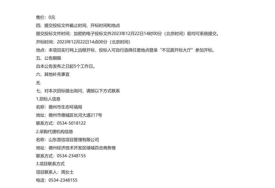 【招标】碳排放202.8万-德州市碳排放数据质量控制和“两高”项目碳排放减量替代能力建设项目公开招标公告_第2页