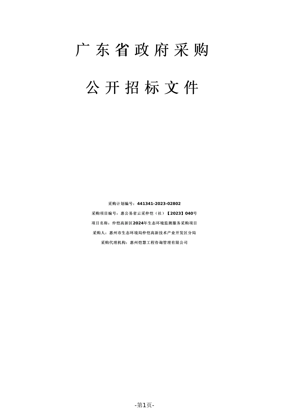 仲恺高新区2024年生态环境监测服务采购项目招标文件（2023120403）_第1页