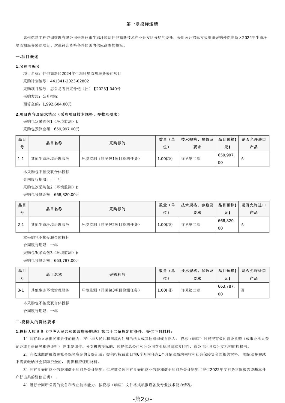 仲恺高新区2024年生态环境监测服务采购项目招标文件（2023120403）_第2页