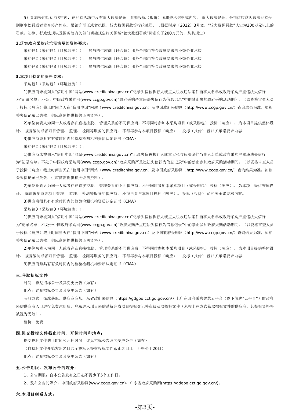 仲恺高新区2024年生态环境监测服务采购项目招标文件（2023120403）_第3页