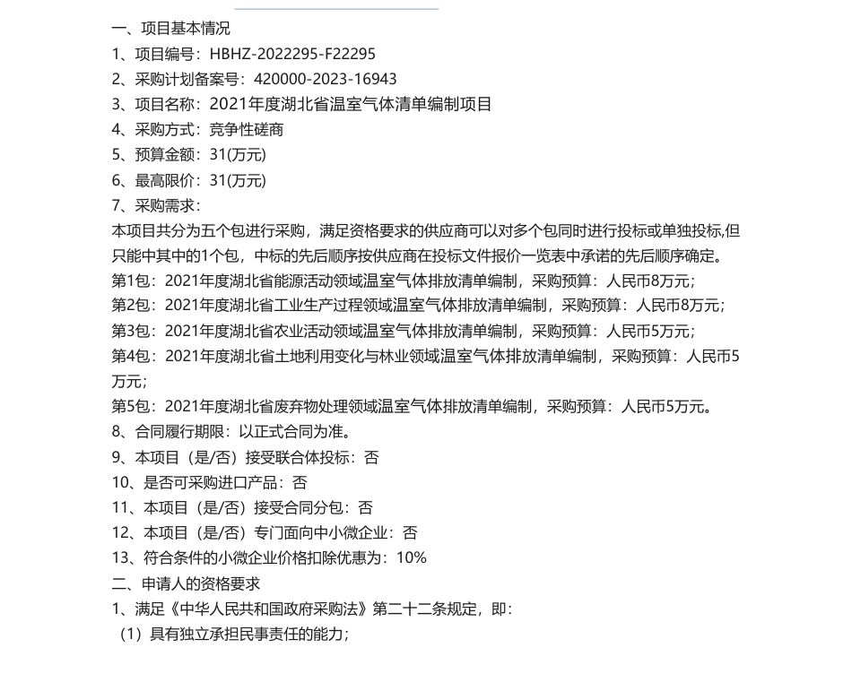 【招标】温室气体31万-2021年度湖北省温室气体清单编制项目竞争性磋商公告_第1页