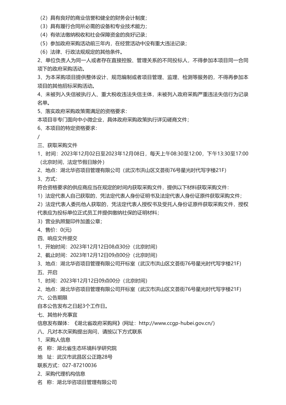 【招标】温室气体31万-2021年度湖北省温室气体清单编制项目竞争性磋商公告_第2页
