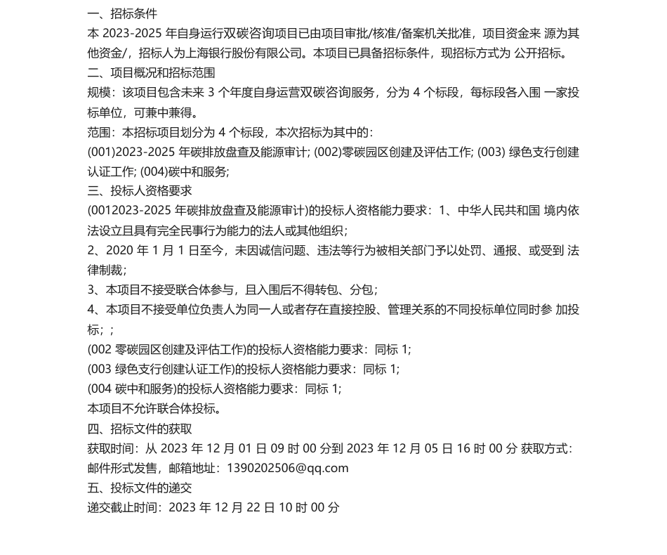 【招标】碳系统-2023-2025年自身运行双碳咨询项目招标公告_第1页