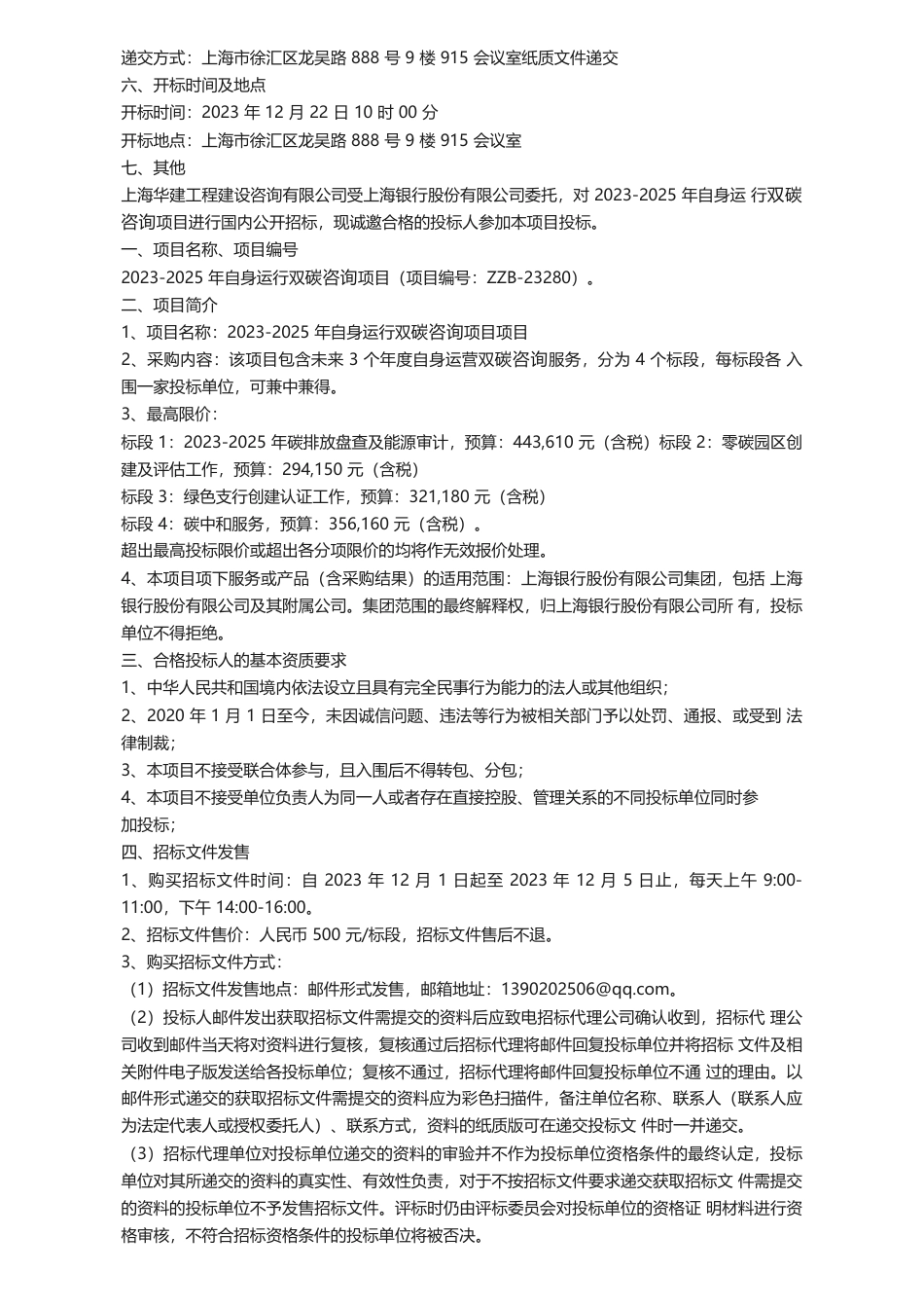 【招标】碳系统-2023-2025年自身运行双碳咨询项目招标公告_第2页