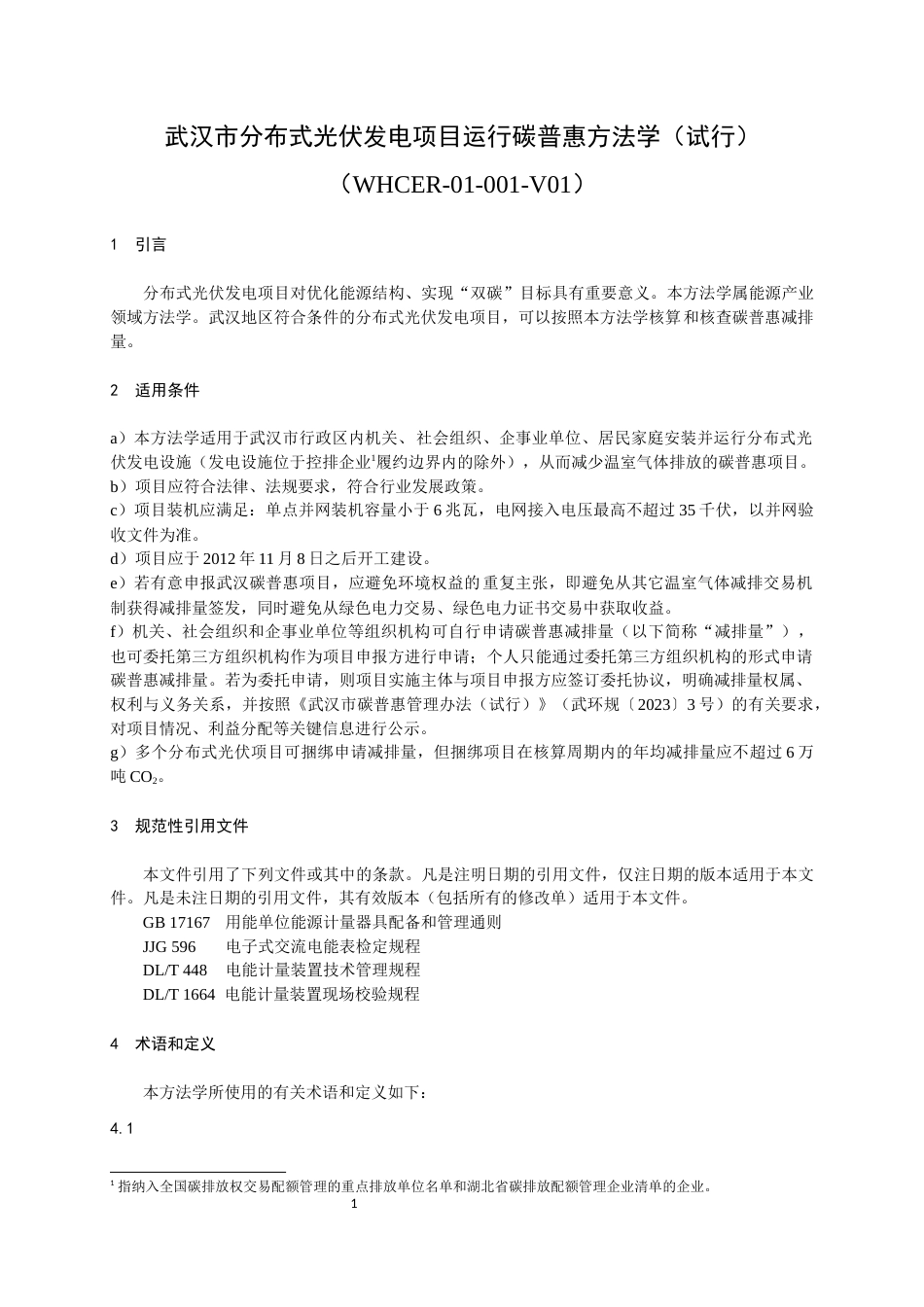 武汉市分布式光伏发电项目运行碳普惠方法学（试行）_第3页