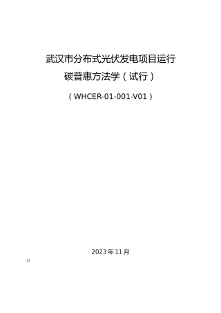 武汉市分布式光伏发电项目运行碳普惠方法学（试行）