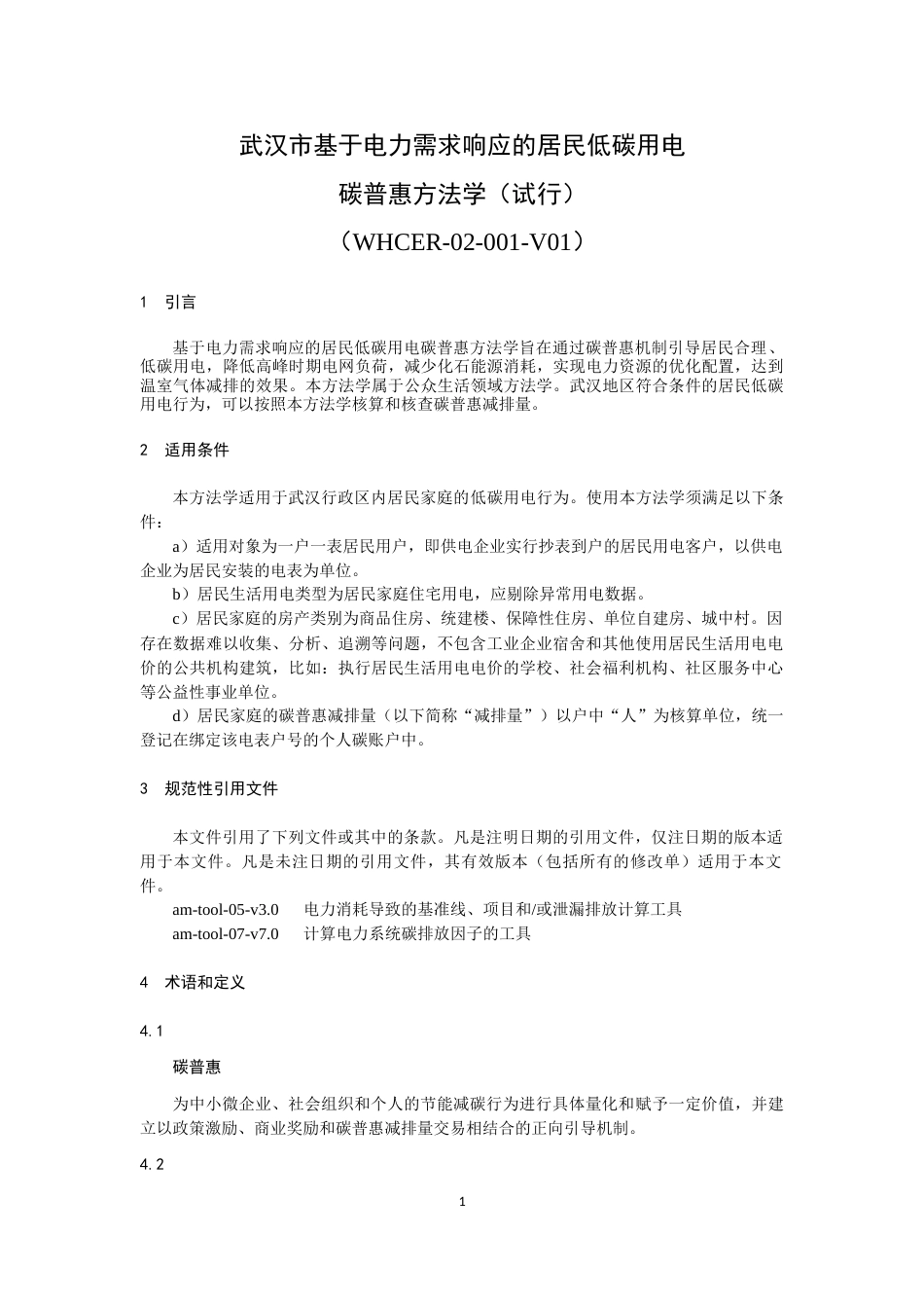 武汉市基于电力需求响应的居民低碳用电碳普惠方法学（试行）_第3页