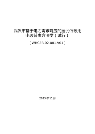 武汉市基于电力需求响应的居民低碳用电碳普惠方法学（试行）