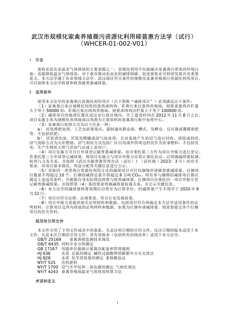 武汉市规模化家禽粪污资源化利用碳普惠方法学（试行）_第3页