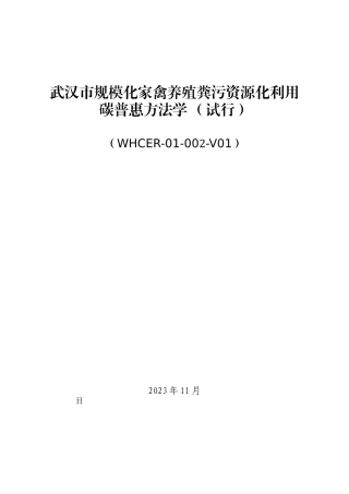 武汉市规模化家禽粪污资源化利用碳普惠方法学（试行）