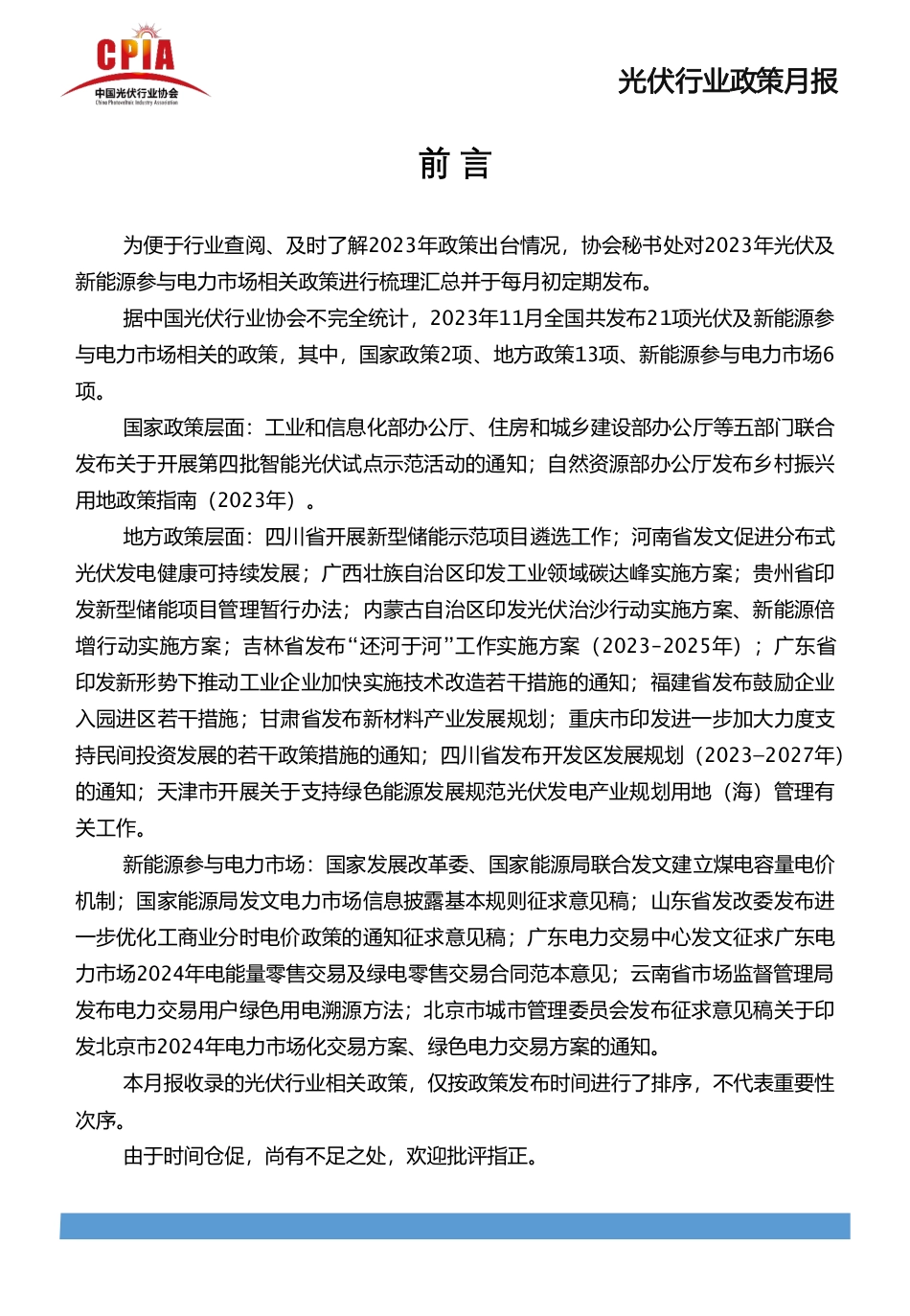 光伏行业政策月报（2023年11月第十一期）--光伏协会_第2页