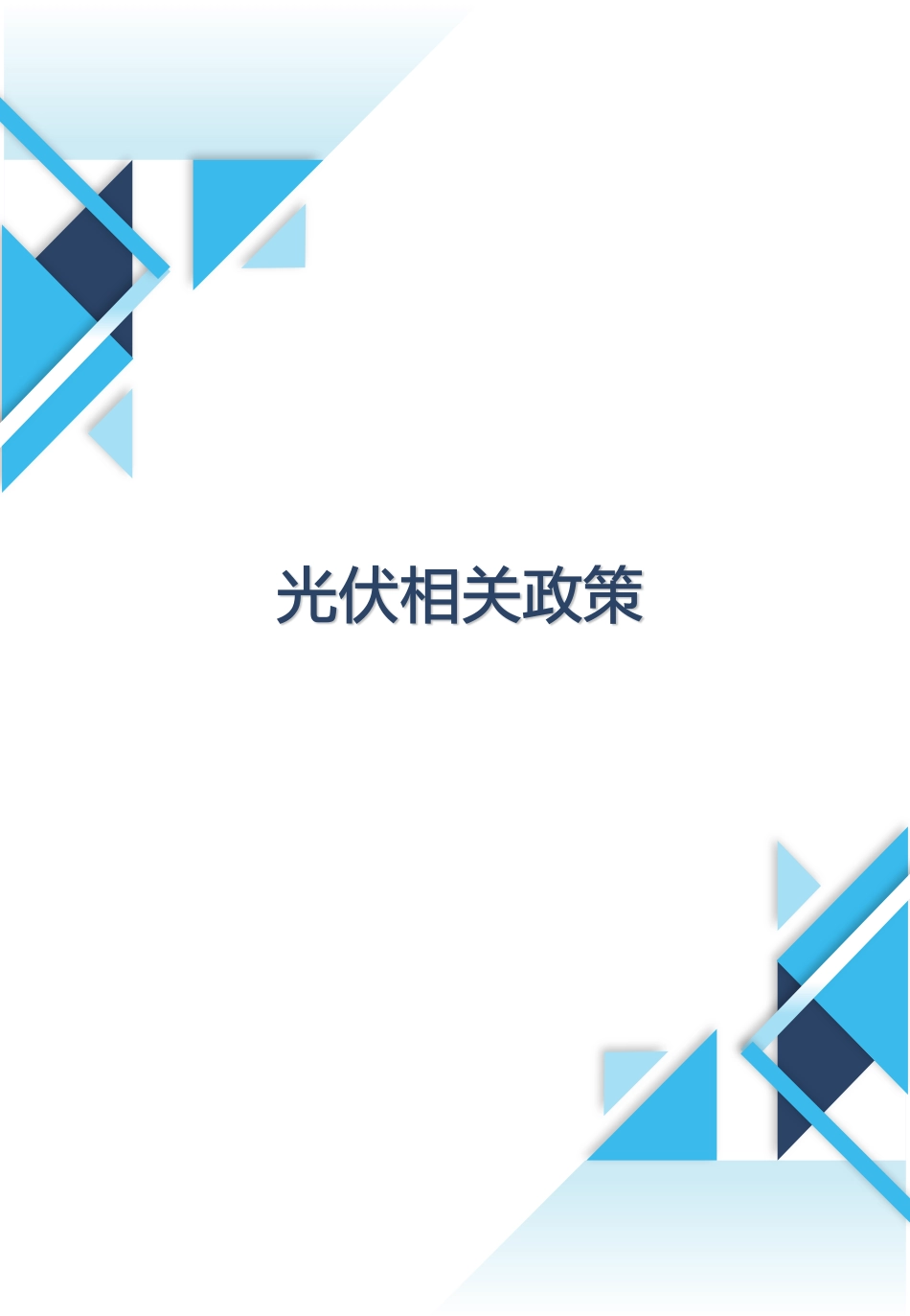 光伏行业政策月报（2023年11月第十一期）--光伏协会_第3页
