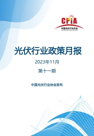 光伏行业政策月报（2023年11月第十一期）--光伏协会