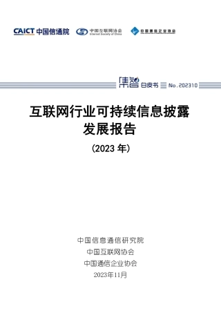互联网行业可持续信息披露发展报告-中国信通院