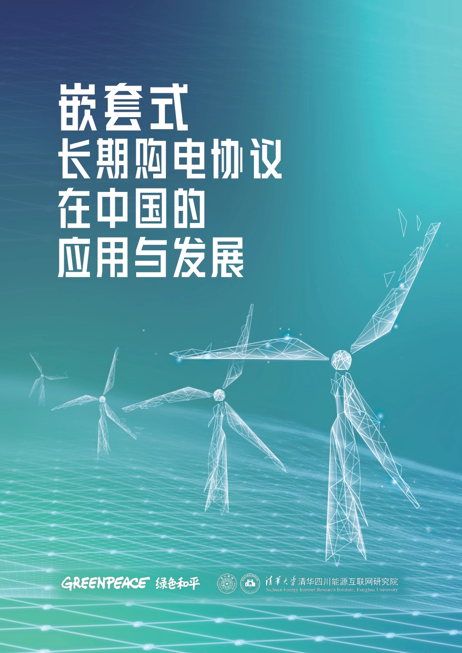 2023嵌套式长期购电协议在中国的应用于发展报告-绿色和平_第1页