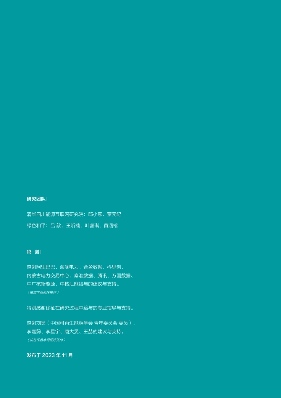 2023嵌套式长期购电协议在中国的应用于发展报告-绿色和平_第2页
