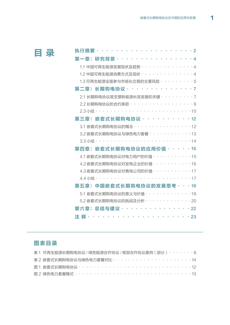 2023嵌套式长期购电协议在中国的应用于发展报告-绿色和平_第3页