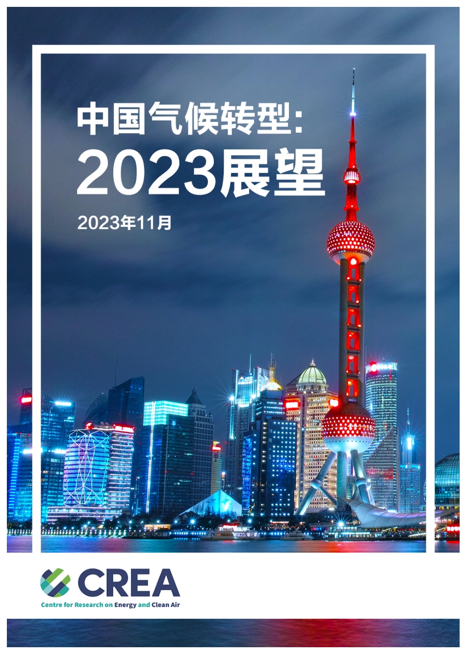 中国气候转型：2023展望--能源与清洁空气研究中心_第1页
