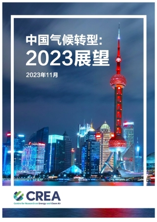 中国气候转型：2023展望--能源与清洁空气研究中心