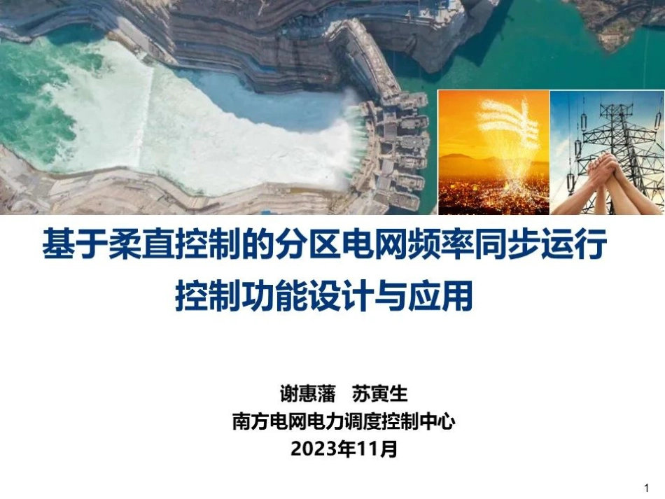 基于柔直控制的分区电网频率同步运行控制功能设计与应用--南方电网 谢恵藩 苏寅生_第1页