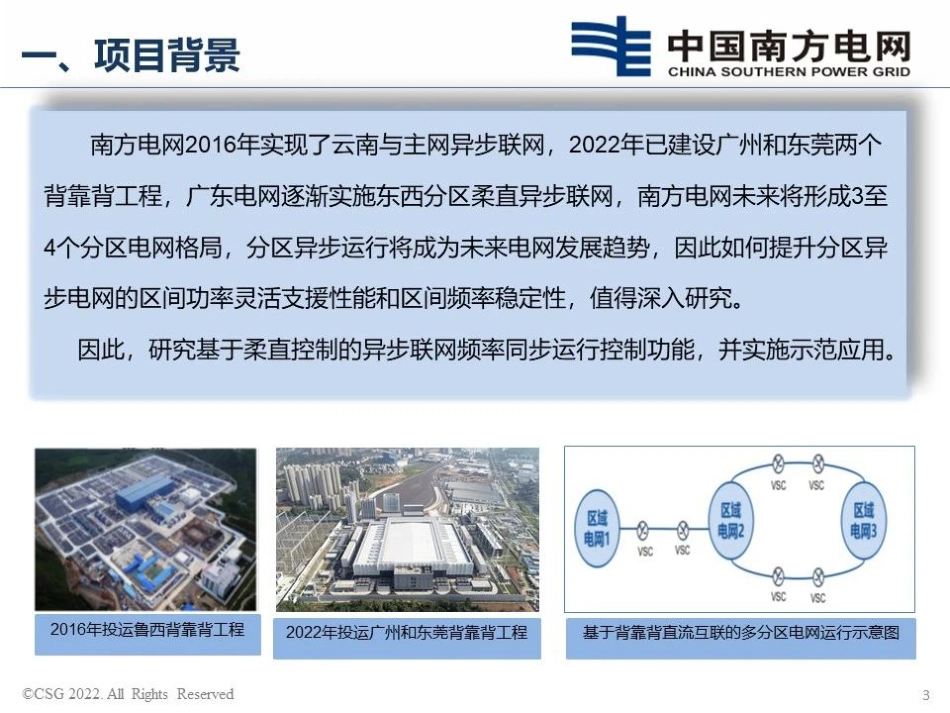 基于柔直控制的分区电网频率同步运行控制功能设计与应用--南方电网 谢恵藩 苏寅生_第3页