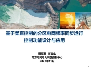 基于柔直控制的分区电网频率同步运行控制功能设计与应用--南方电网 谢恵藩 苏寅生