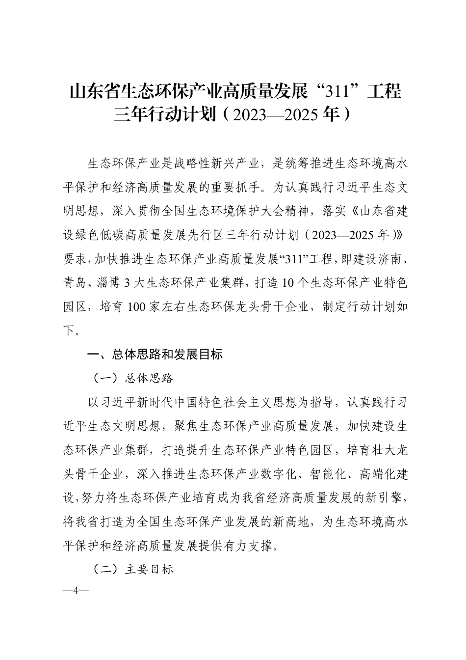 山东省生态环保产业高质量发展“311”工程三年行动计划（2023—2025年）_第1页