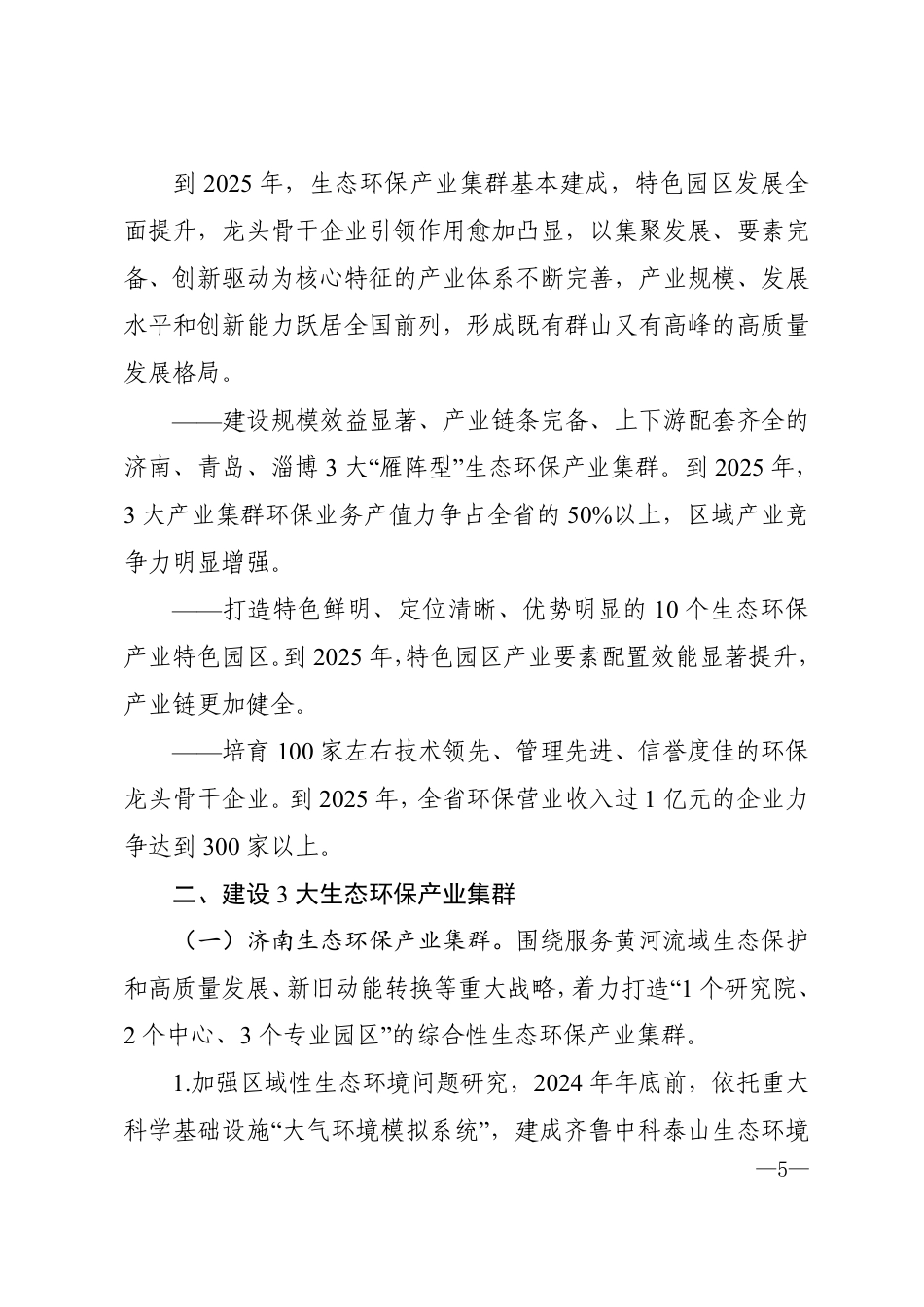 山东省生态环保产业高质量发展“311”工程三年行动计划（2023—2025年）_第2页