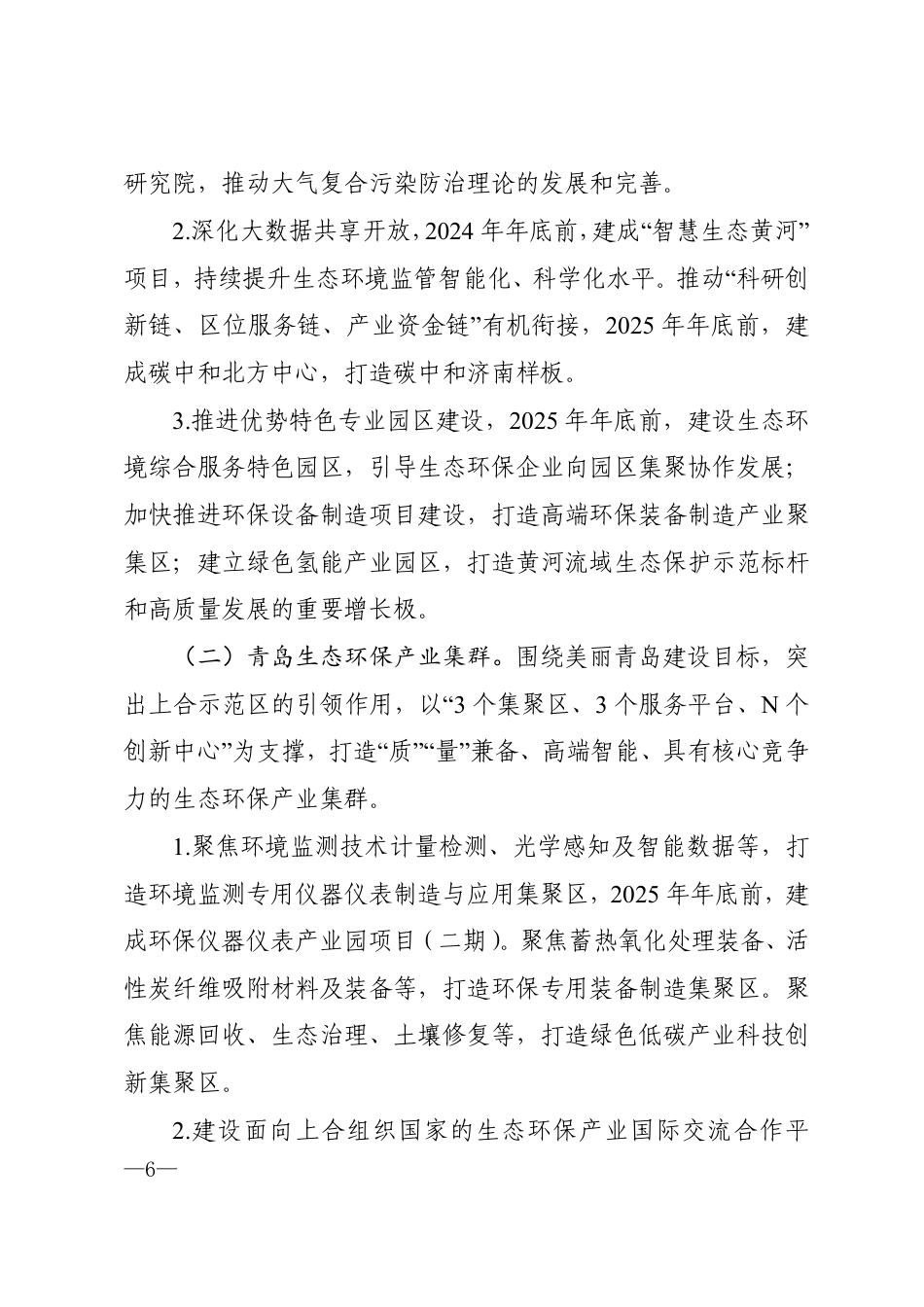 山东省生态环保产业高质量发展“311”工程三年行动计划（2023—2025年）_第3页