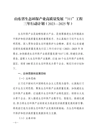 山东省生态环保产业高质量发展“311”工程三年行动计划（2023—2025年）
