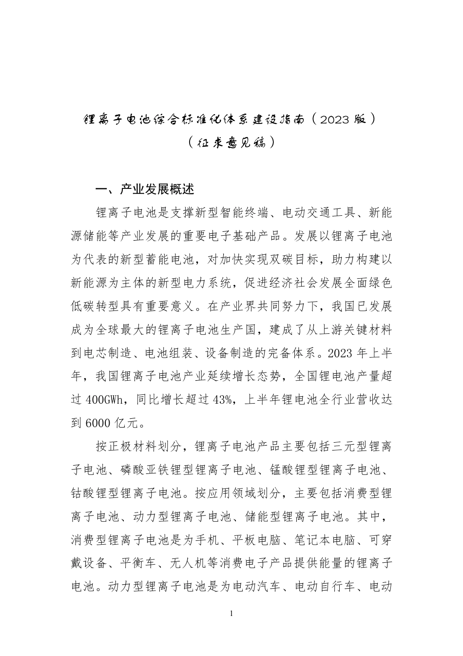 【政策】工信部：锂离子电池综合标准化体系建设指南（2023版）（征求意见稿 ）_第1页