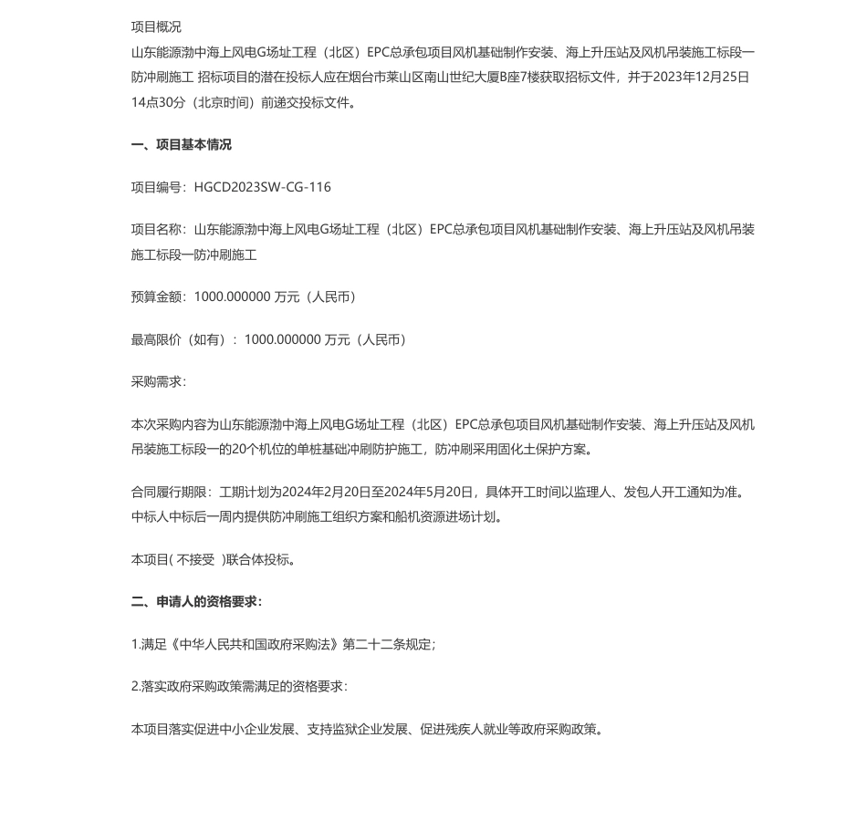 【招标】碳工程1000万-烟台打捞局山东能源渤中海上风电G场址工程（北区）EPC总承包项目风机基础制作安装、海上升压站及风机吊装施工标段一防冲刷施工公开招标公告_第1页