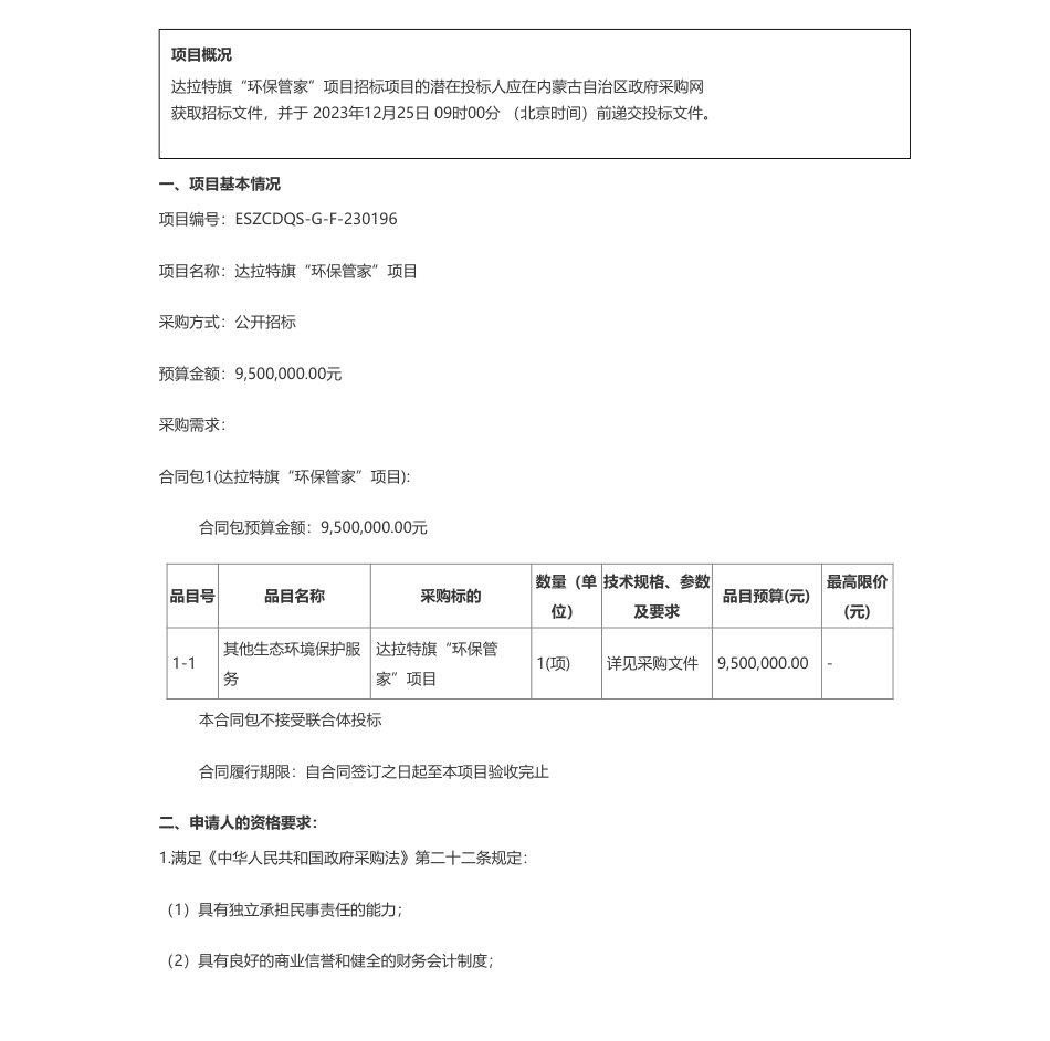 【招标】碳系统950万-鄂尔多斯市生态环境局达拉特旗分局达拉特旗“环保管家”项目招标公告_第1页