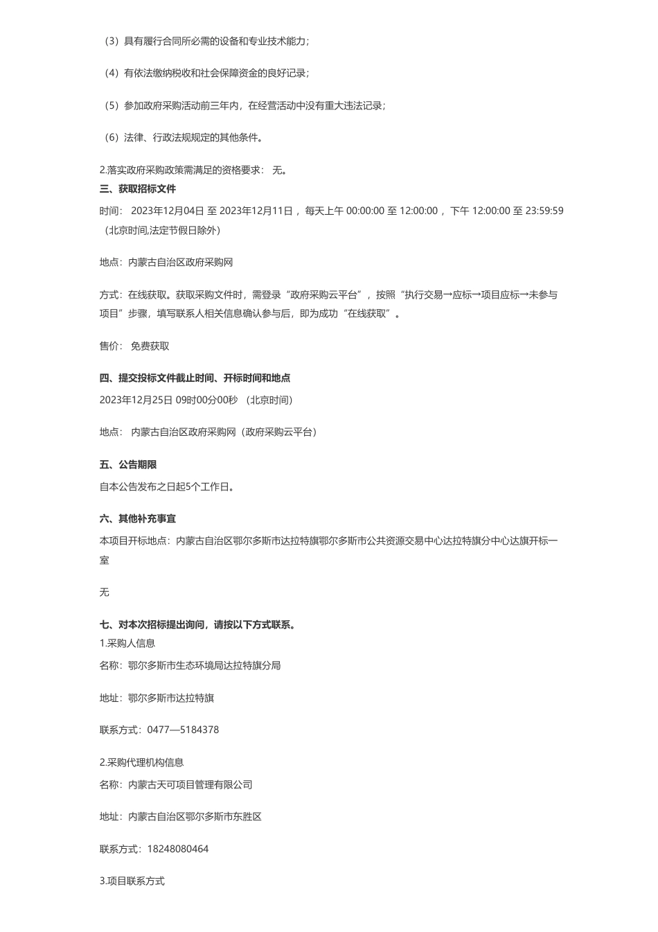 【招标】碳系统950万-鄂尔多斯市生态环境局达拉特旗分局达拉特旗“环保管家”项目招标公告_第2页