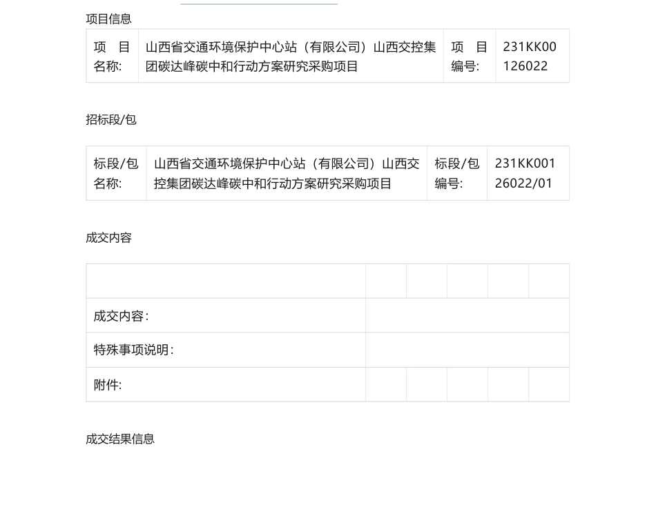 【中标】碳系统15万-山西交控集团碳达峰碳中和行动方案研究采购项目中标结果公示-山西云度知识产权服务有限公司_第1页