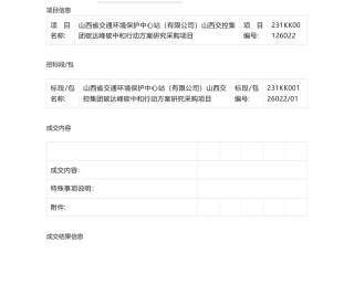 【中标】碳系统15万-山西交控集团碳达峰碳中和行动方案研究采购项目中标结果公示-山西云度知识产权服务有限公司