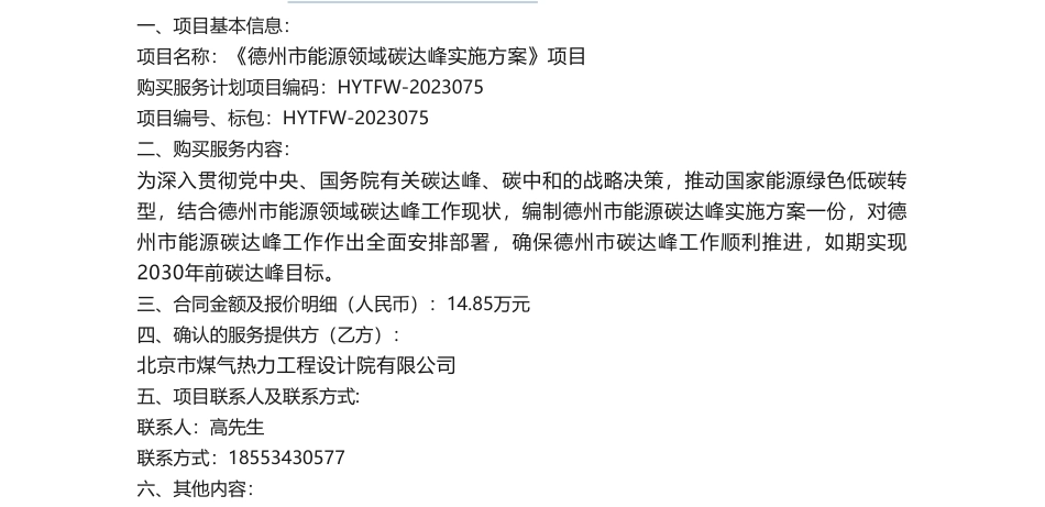 【招标】碳方案14.85万-《德州市能源领域碳达峰实施方案》项目结果公告_第1页