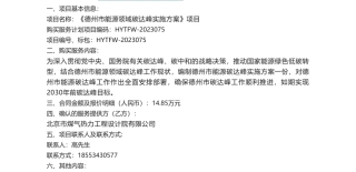 【招标】碳方案14.85万-《德州市能源领域碳达峰实施方案》项目结果公告