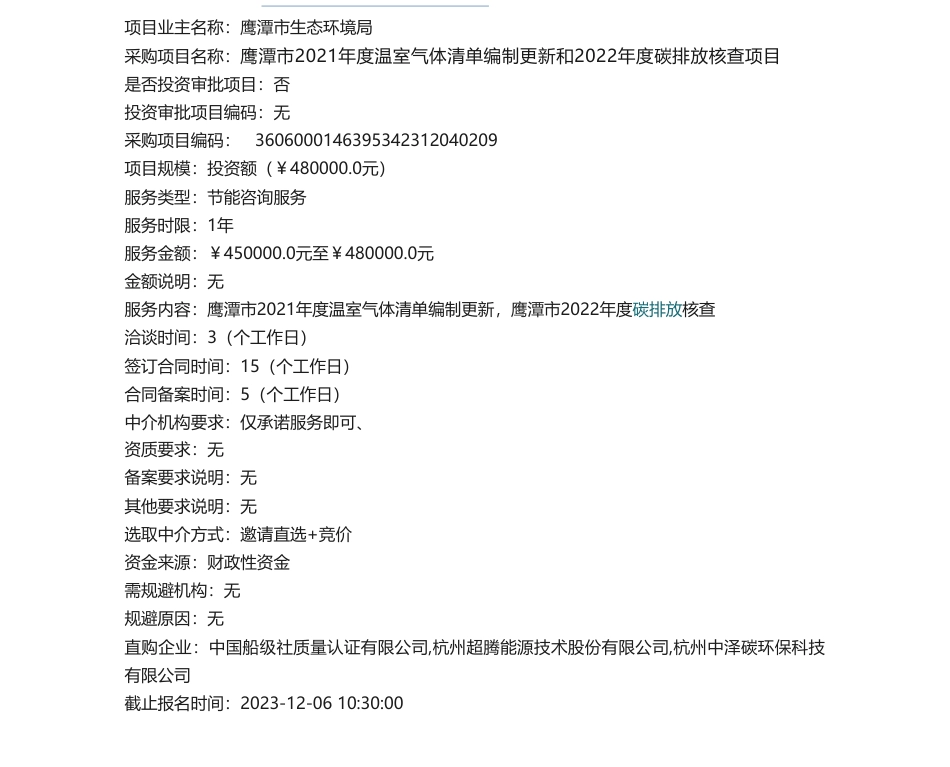 【招标】温室气体48万-鹰潭市2021年度温室气体清单编制更新和2022年度碳排放核查项目_第1页