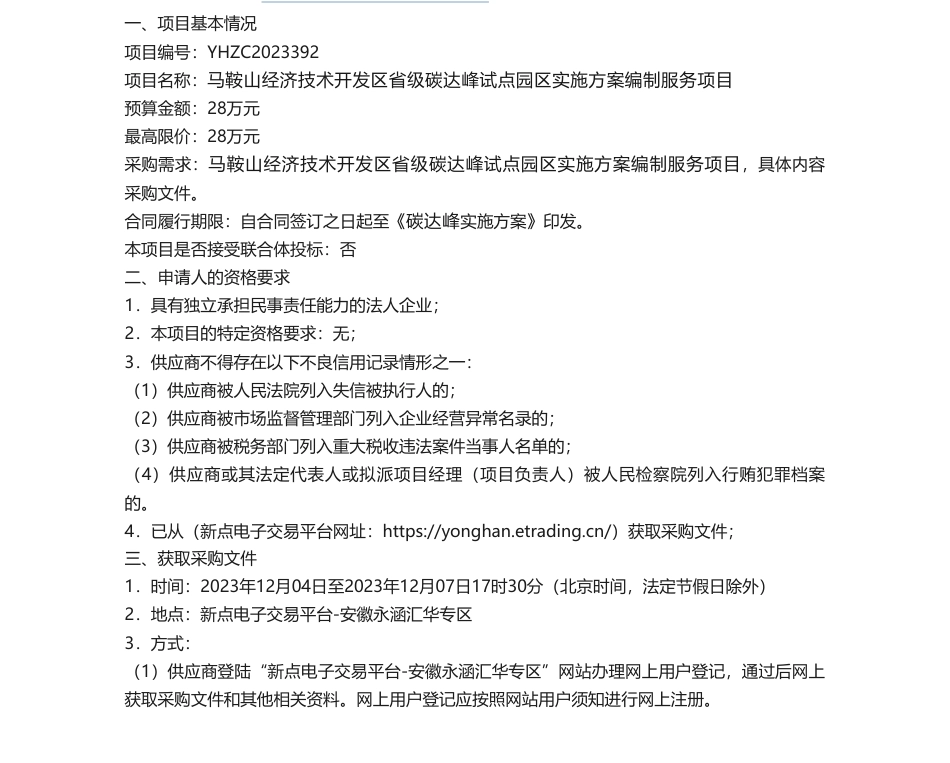 【招标】碳方案28万-马鞍山经济技术开发区省级碳达峰试点园区实施方案编制服务项目_第1页