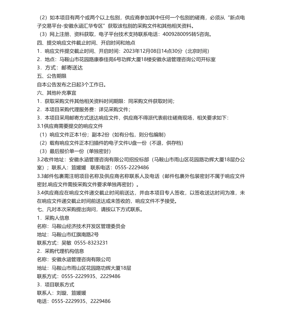 【招标】碳方案28万-马鞍山经济技术开发区省级碳达峰试点园区实施方案编制服务项目_第2页