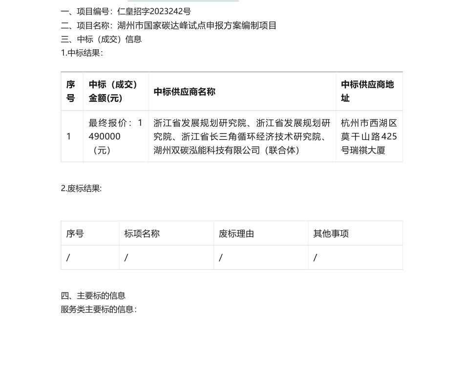 【中标】碳方案149万-关于湖州市国家碳达峰试点申报方案编制项目中标(成交)结果公告-浙江省发展规划研究院、浙江省发展规划研究院、浙江省长三角循环经济技术研究院、湖州双碳泓能科技有限公司_第1页