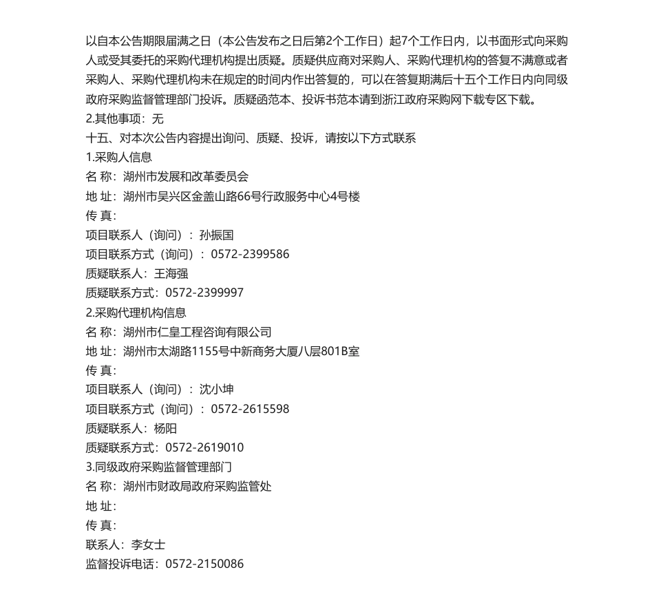 【中标】碳方案149万-关于湖州市国家碳达峰试点申报方案编制项目中标(成交)结果公告-浙江省发展规划研究院、浙江省发展规划研究院、浙江省长三角循环经济技术研究院、湖州双碳泓能科技有限公司_第3页