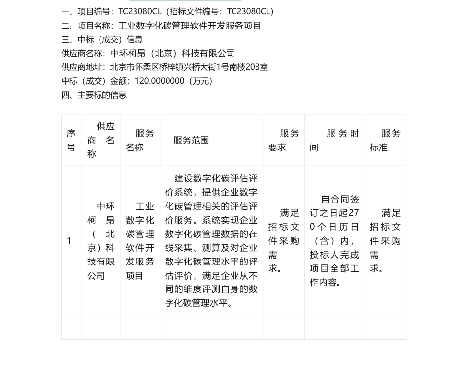 【中标】碳系统120万-国家工业信息安全发展研究中心工业数字化碳管理-中环柯昂（北京）科技有限公司_第1页