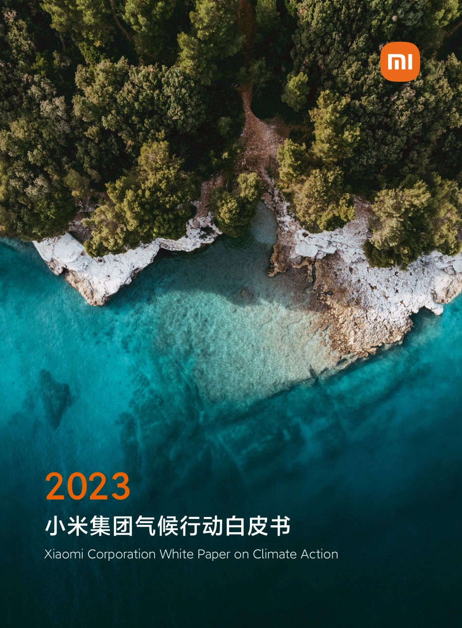 小米集团气候行动白皮书2023_第1页
