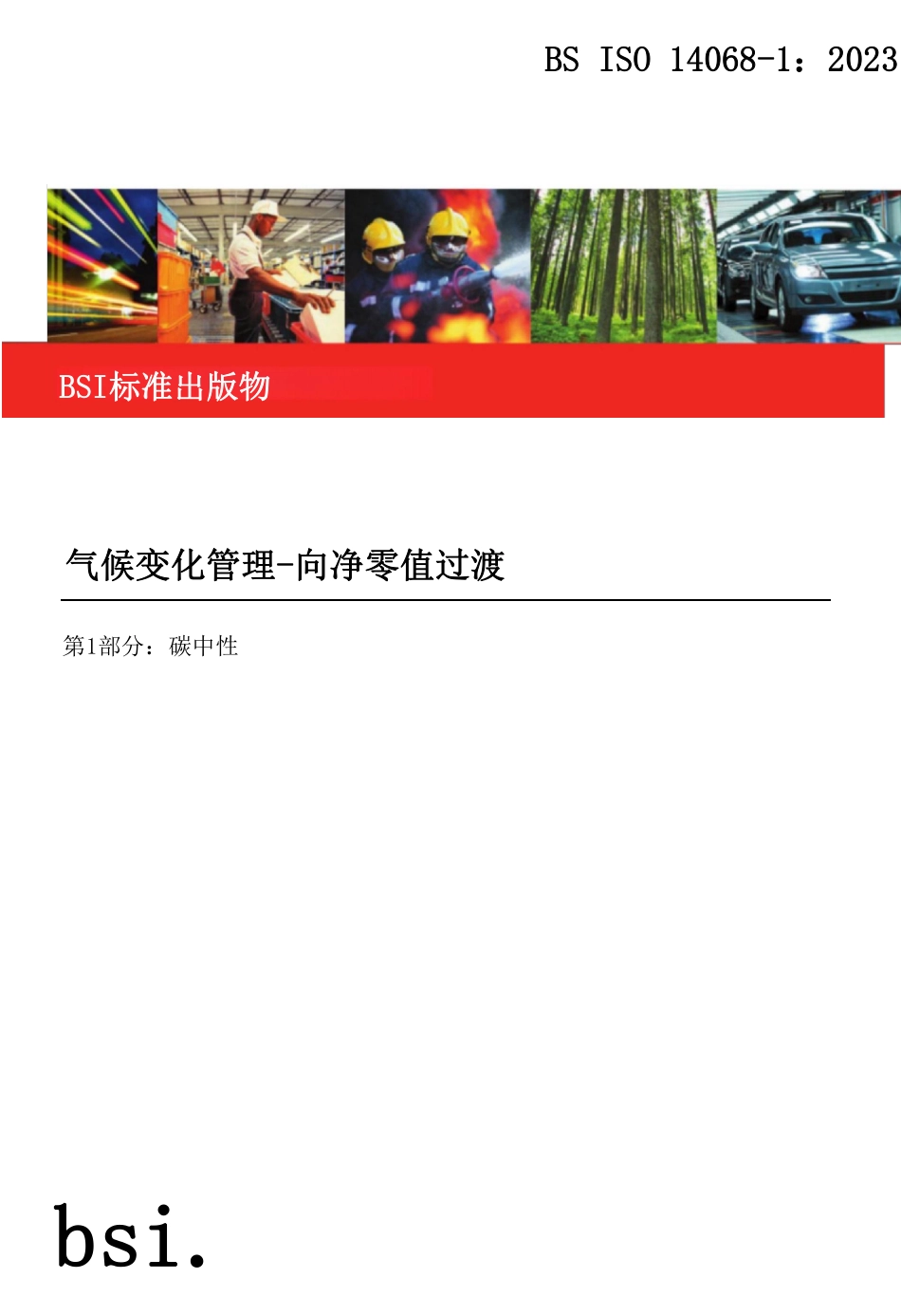 【中文翻译版】BS ISO 14068-1-2023_第1页